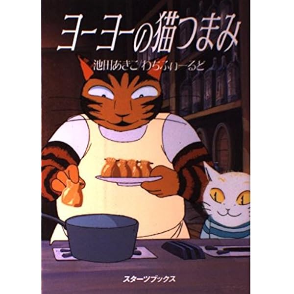 Amazon.co.jp: ヨーヨーのちょこっと猫つまみ (中公文庫 P い 1
